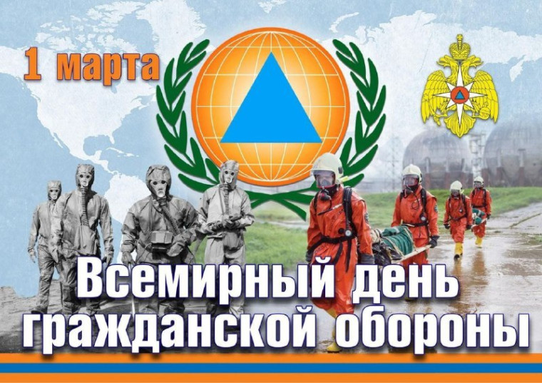 Всемирный день гражданской обороны.